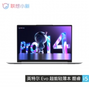 联想 小新 Pro14 EVO认证酷睿版14英寸轻薄笔记本电脑 皓月银