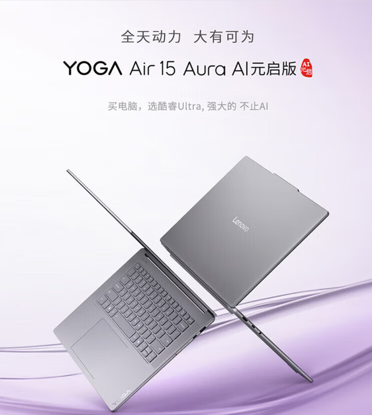 联想YOGA Air15S Aura AI元启版 信风灰 Ultra7-258V/32G内存/1T固态标配 AI元启/2.8K/120Hz/触控