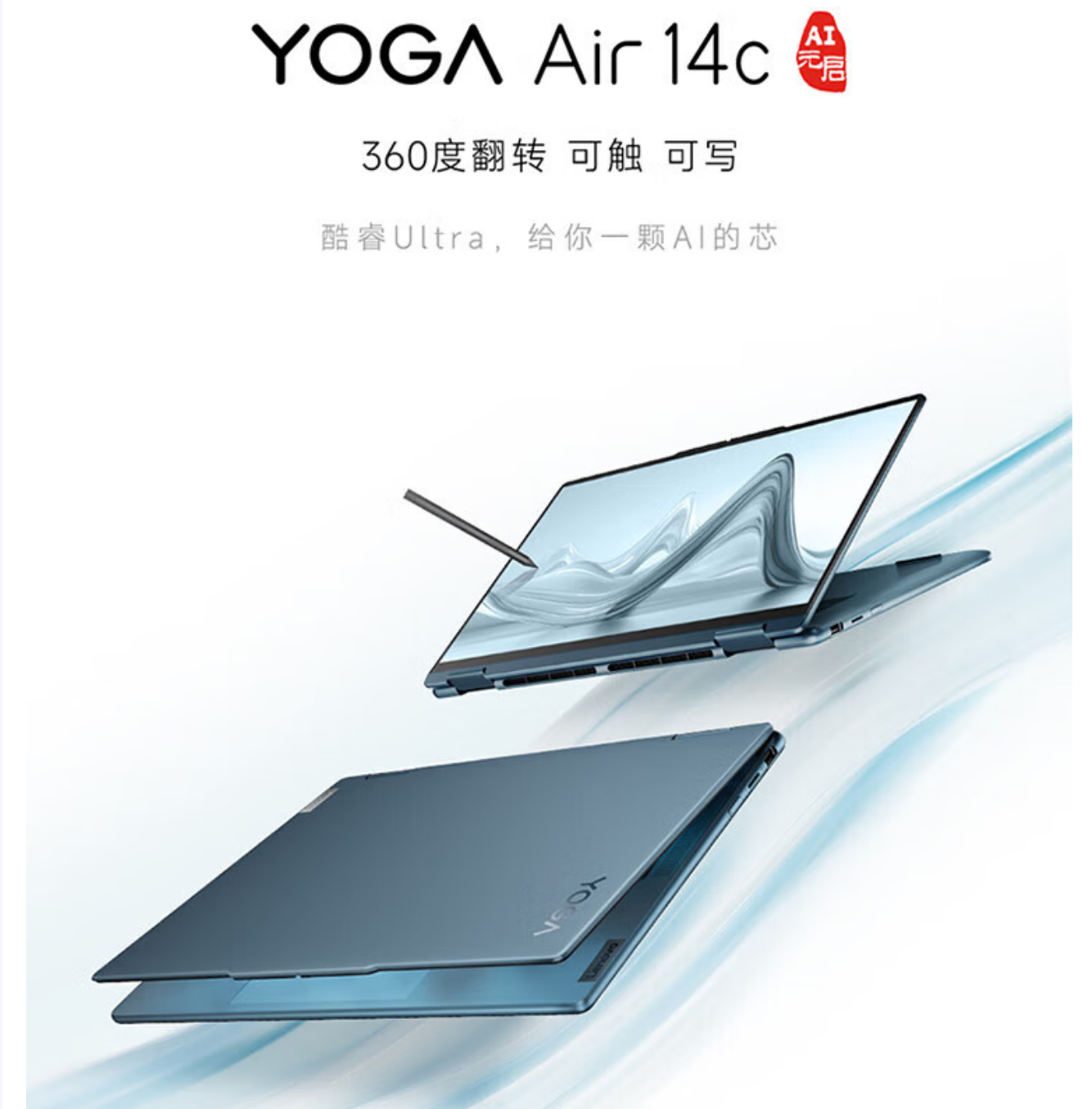 联想YOGA Air14C  标配 UItra7-155H 32G 1T固态 触控版 雾海蓝