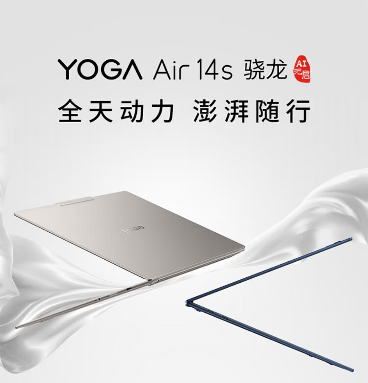 联想（Lenovo）YOGA Air14s 骁龙X PLUS/32G/1T/集显 瀚宇蓝