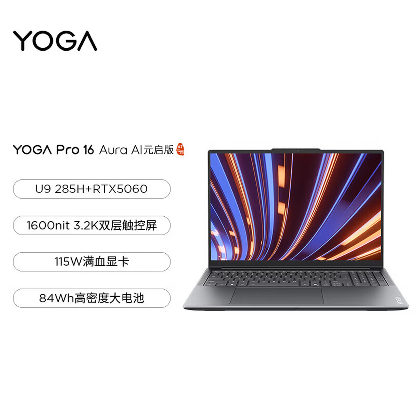 联想Yoga Pro16s AI元启至尊版轻薄办公本 3.2K触控屏 高性能酷睿处理器 Pro 16 UItra9-285H RTX 5060 32G 1T丨触控 至尊版|高刷 32G内存 1TB固态
