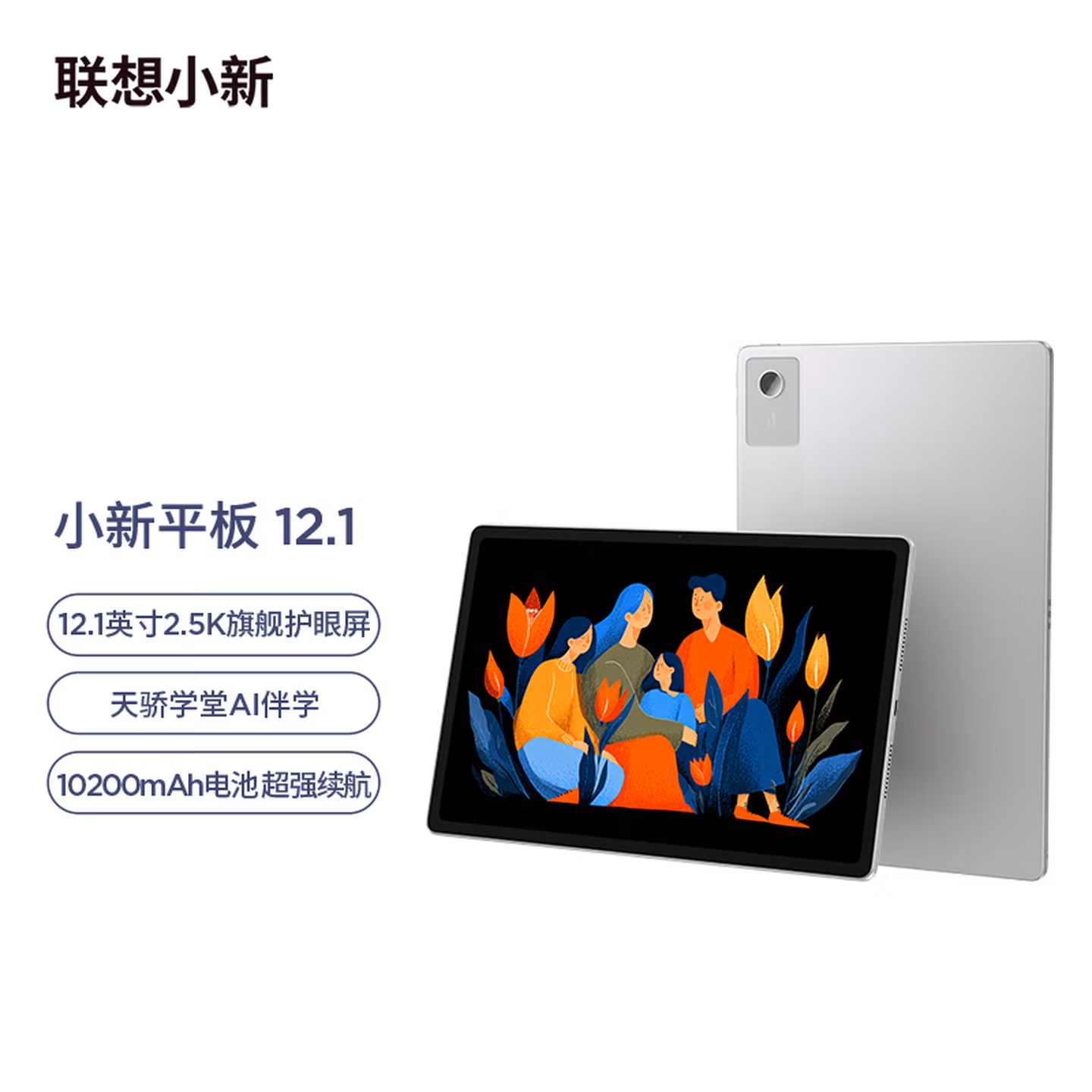 联想小新平板 12.1 2025款12英寸平板电脑学生平板pad 8+128霜雪银