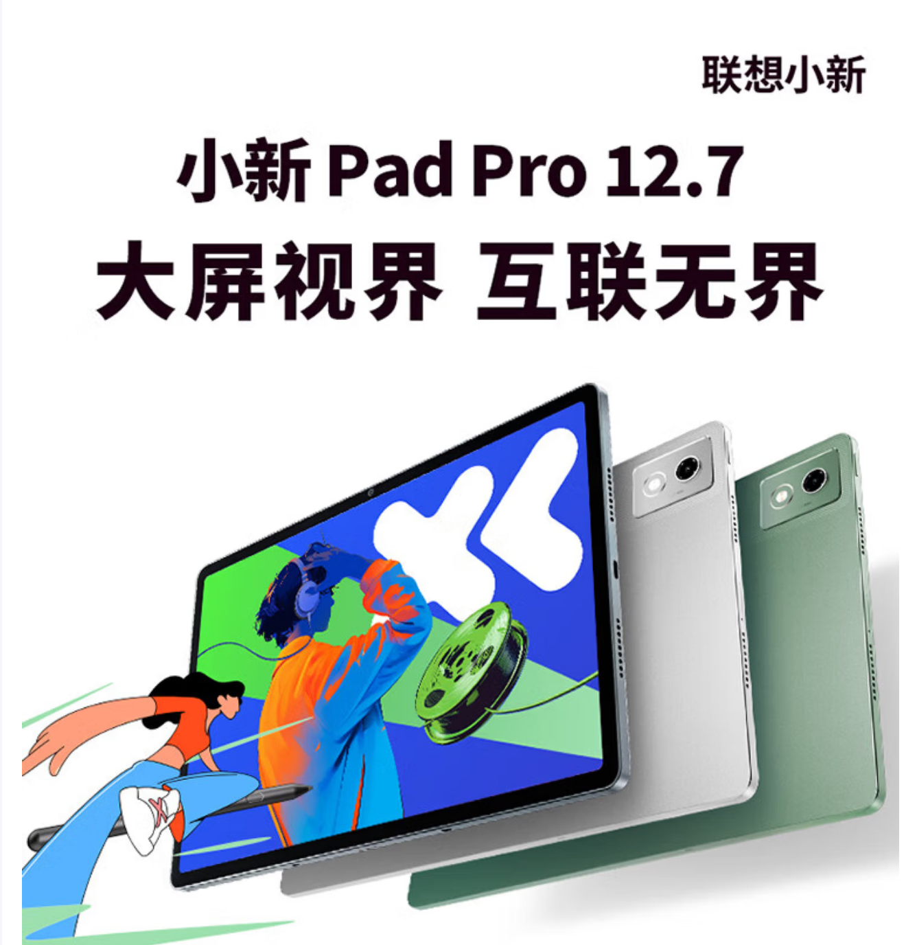 联想小新PadPro 12.7(舒适版)平板 2.9K 144HZ 8G+128G