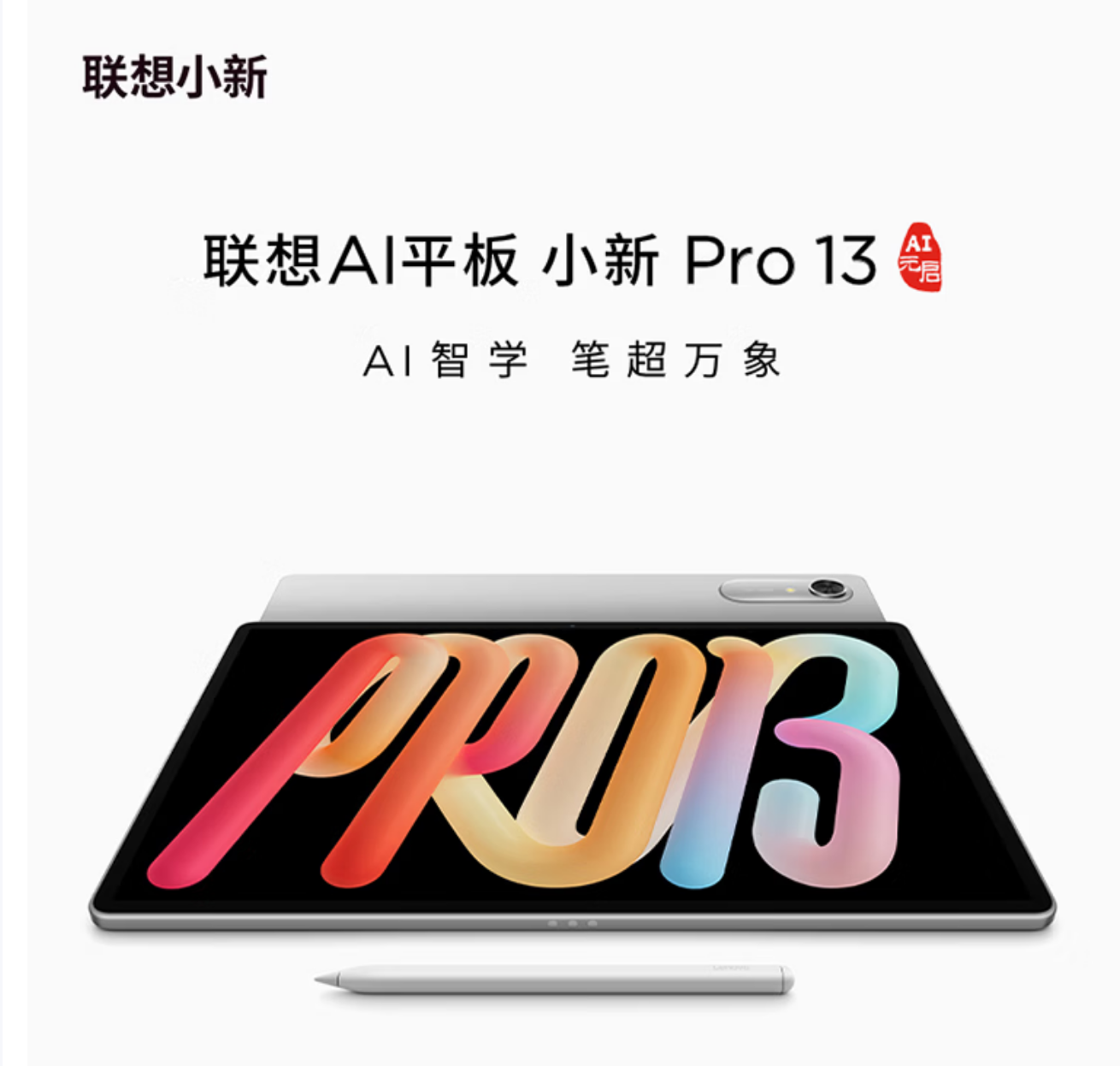 联想（Lenovo）小新PadPro13英寸平板电脑3.5K超清护眼大屏骁龙8s Gen4智学笔记8+128G